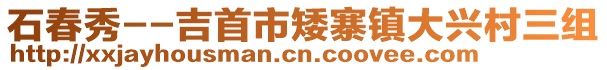 石春秀--吉首市矮寨鎮(zhèn)大興村三組