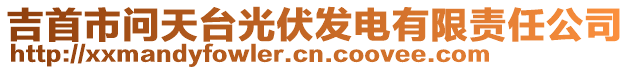 吉首市問天臺光伏發(fā)電有限責(zé)任公司