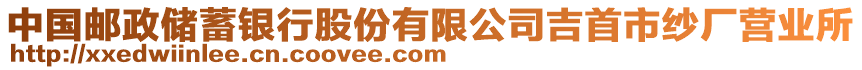 中國郵政儲蓄銀行股份有限公司吉首市紗廠營業(yè)所