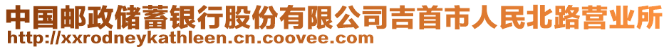 中國郵政儲蓄銀行股份有限公司吉首市人民北路營業(yè)所