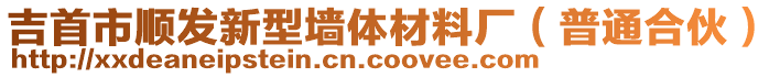 吉首市順發(fā)新型墻體材料廠（普通合伙）