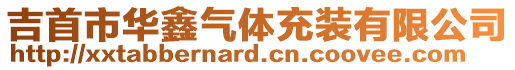 吉首市華鑫氣體充裝有限公司