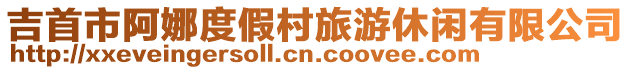 吉首市阿娜度假村旅游休閑有限公司