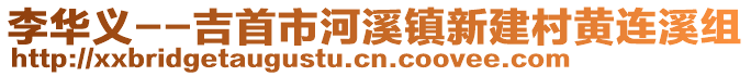 李华义--吉首市河溪镇新建村黄连溪组