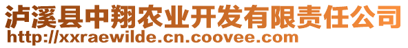 瀘溪縣中翔農(nóng)業(yè)開發(fā)有限責(zé)任公司