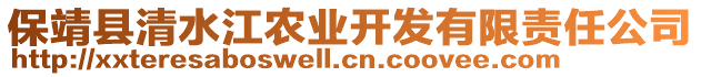 保靖縣清水江農(nóng)業(yè)開(kāi)發(fā)有限責(zé)任公司