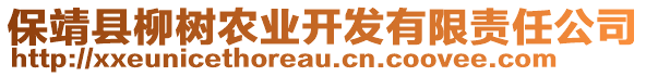 保靖縣柳樹農(nóng)業(yè)開發(fā)有限責(zé)任公司