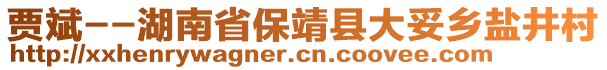 賈斌--湖南省保靖縣大妥鄉(xiāng)鹽井村