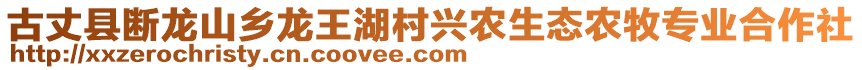 古丈縣斷龍山鄉(xiāng)龍王湖村興農(nóng)生態(tài)農(nóng)牧專業(yè)合作社