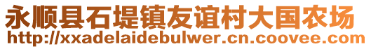 永順縣石堤鎮(zhèn)友誼村大國農(nóng)場