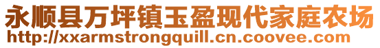 永順縣萬(wàn)坪鎮(zhèn)玉盈現(xiàn)代家庭農(nóng)場(chǎng)