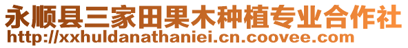 永順縣三家田果木種植專業(yè)合作社