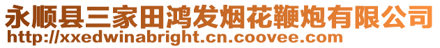 永順縣三家田鴻發(fā)煙花鞭炮有限公司