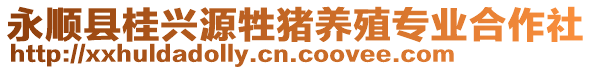 永順縣桂興源牲豬養(yǎng)殖專業(yè)合作社