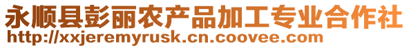 永順縣彭麗農(nóng)產(chǎn)品加工專業(yè)合作社