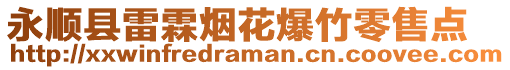 永順縣雷霖煙花爆竹零售點