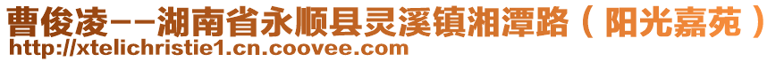 曹俊凌--湖南省永順縣靈溪鎮(zhèn)湘潭路（陽(yáng)光嘉苑）