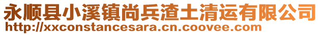 永順縣小溪鎮(zhèn)尚兵渣土清運(yùn)有限公司