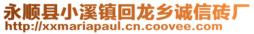 永順縣小溪鎮(zhèn)回龍鄉(xiāng)誠(chéng)信磚廠