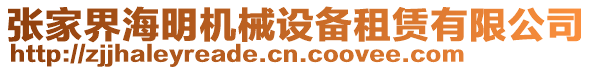 張家界海明機(jī)械設(shè)備租賃有限公司