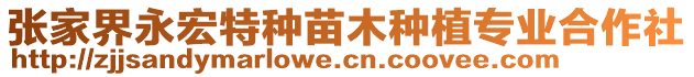 張家界永宏特種苗木種植專業(yè)合作社