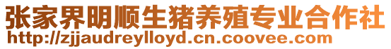 張家界明順生豬養(yǎng)殖專(zhuān)業(yè)合作社