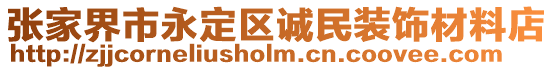 張家界市永定區(qū)誠民裝飾材料店