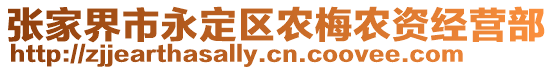 張家界市永定區(qū)農(nóng)梅農(nóng)資經(jīng)營部