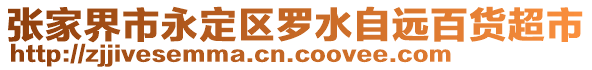 張家界市永定區(qū)羅水自遠(yuǎn)百貨超市