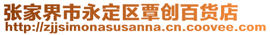 張家界市永定區(qū)覃創(chuàng)百貨店