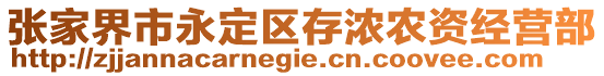 張家界市永定區(qū)存濃農(nóng)資經(jīng)營部