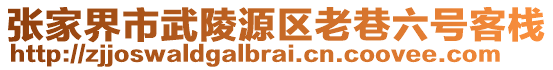 張家界市武陵源區(qū)老巷六號(hào)客棧