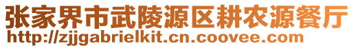 張家界市武陵源區耕農源餐廳