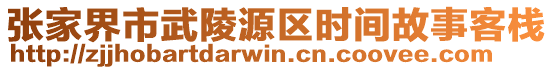 張家界市武陵源區(qū)時(shí)間故事客棧