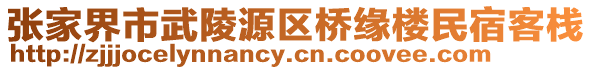 張家界市武陵源區(qū)橋緣樓民宿客棧