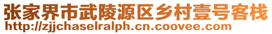 張家界市武陵源區(qū)鄉(xiāng)村壹號客棧