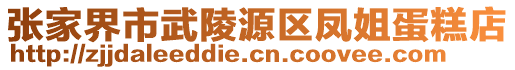 張家界市武陵源區(qū)鳳姐蛋糕店