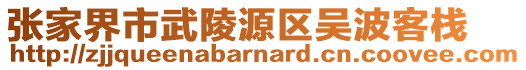 張家界市武陵源區(qū)吳波客棧