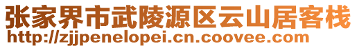 張家界市武陵源區(qū)云山居客棧