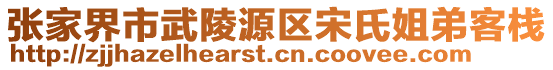 張家界市武陵源區(qū)宋氏姐弟客棧