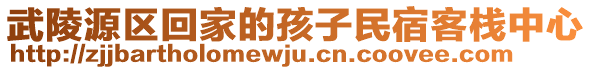 武陵源區(qū)回家的孩子民宿客棧中心