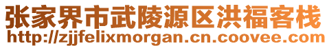 張家界市武陵源區(qū)洪福客棧