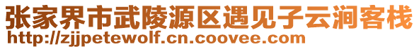 張家界市武陵源區(qū)遇見子云澗客棧