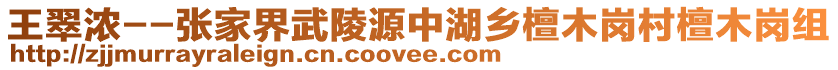 王翠濃--張家界武陵源中湖鄉(xiāng)檀木崗村檀木崗組