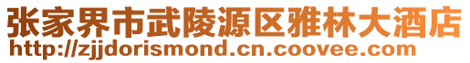 張家界市武陵源區(qū)雅林大酒店