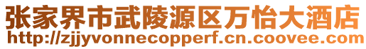 張家界市武陵源區萬怡大酒店