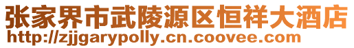 張家界市武陵源區恒祥大酒店