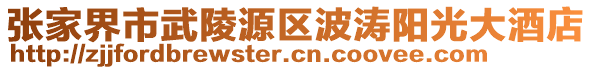 張家界市武陵源區波濤陽光大酒店