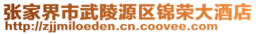 張家界市武陵源區(qū)錦榮大酒店