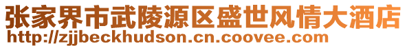 張家界市武陵源區盛世風情大酒店